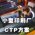 小印刷厂CTP方案