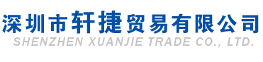 轩捷贸易