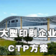 大印企CTP方案