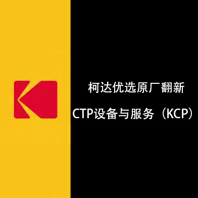 柯达优选原厂翻新CTP设备与服务项目（柯达KCP）