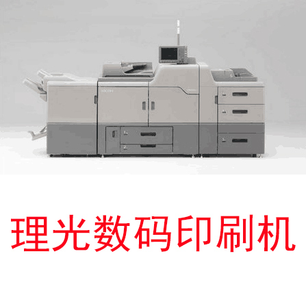 理光数码印刷机