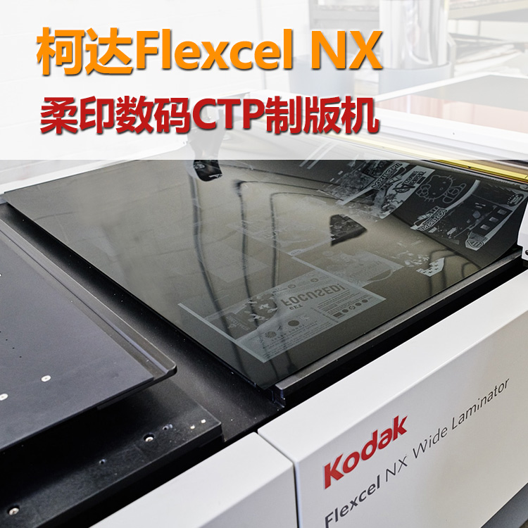 CTP制版柯达Flexcel NX 柔印数码CTP制版机